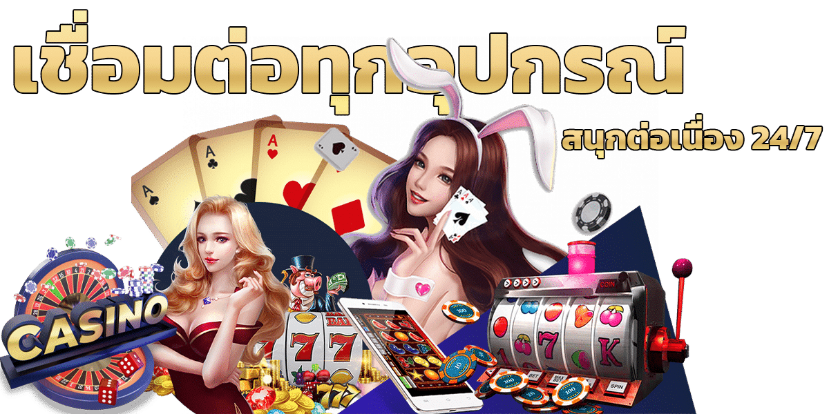 เชื่อมต่อ 24ชั่วโมง